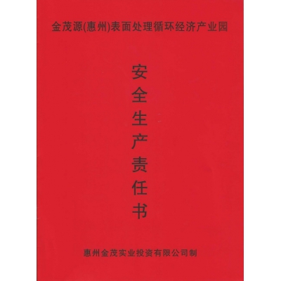 安全生產(chǎn)責(zé)任書